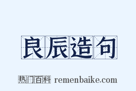 良辰造句是什么意思的图片